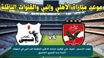 موعد الحسم.. تعرف على توقيت مباراة الأهلي المقبلة ضد إنبي في الجولة السادسة للدوري المصري